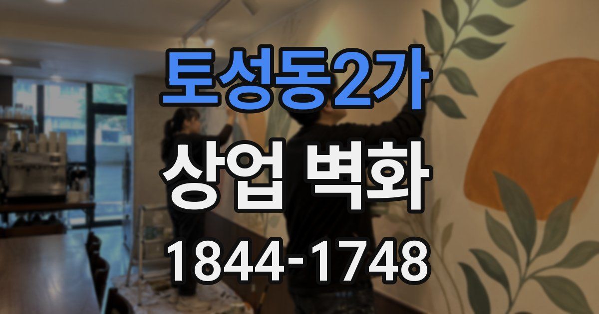 토성동2가 상업 벽화