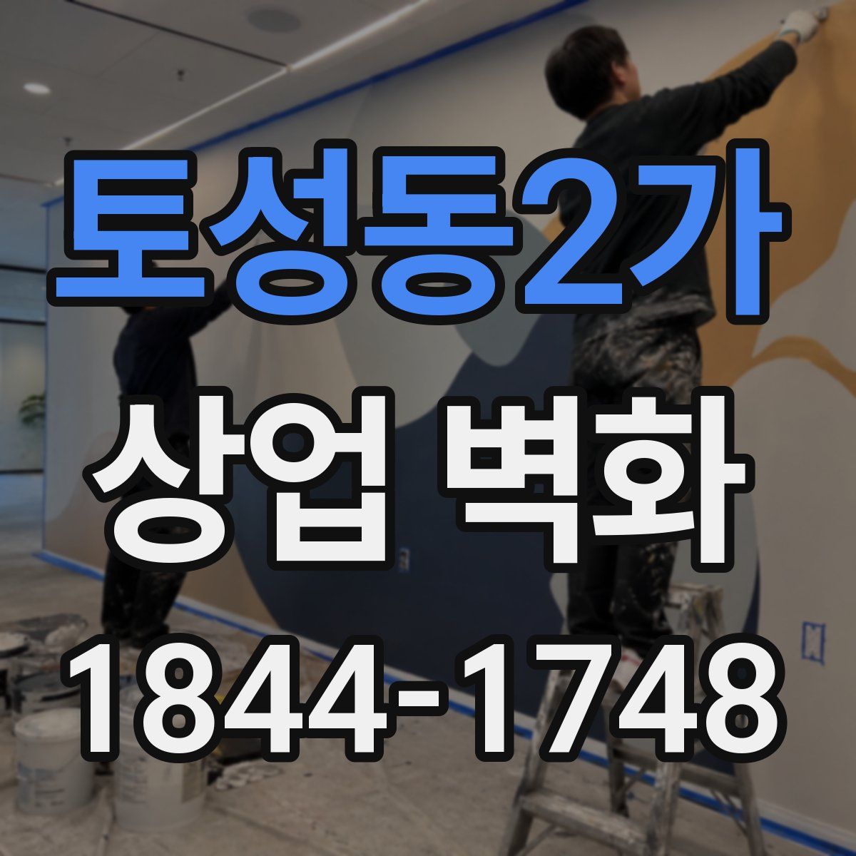 토성동2가 상업 벽화
