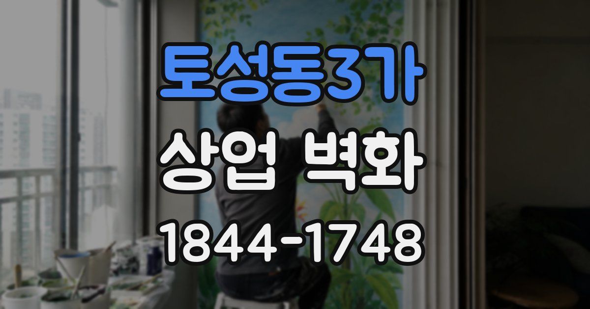 토성동3가 상업 벽화