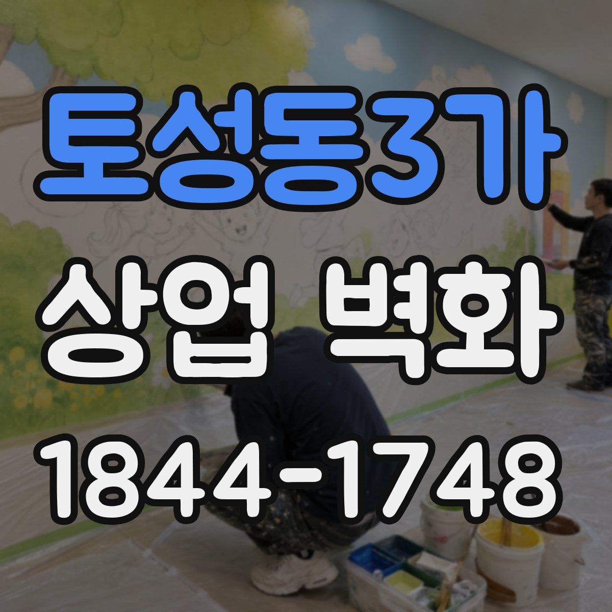 토성동3가 상업 벽화