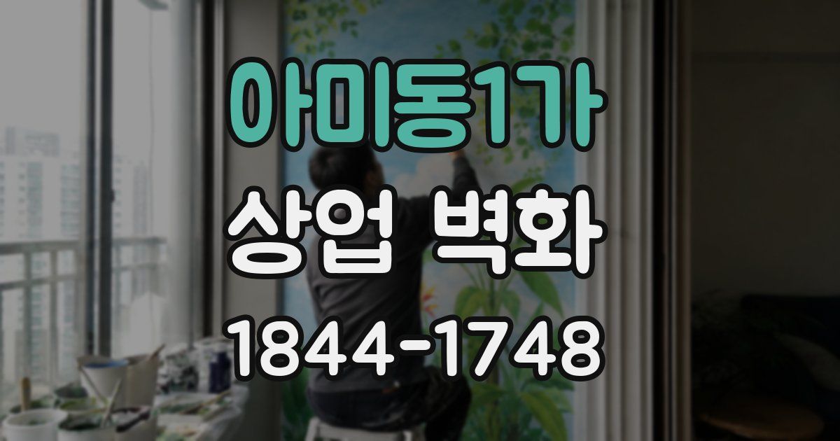 아미동1가 상업 벽화