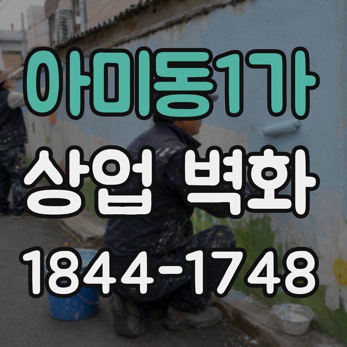 아미동1가 상업 벽화