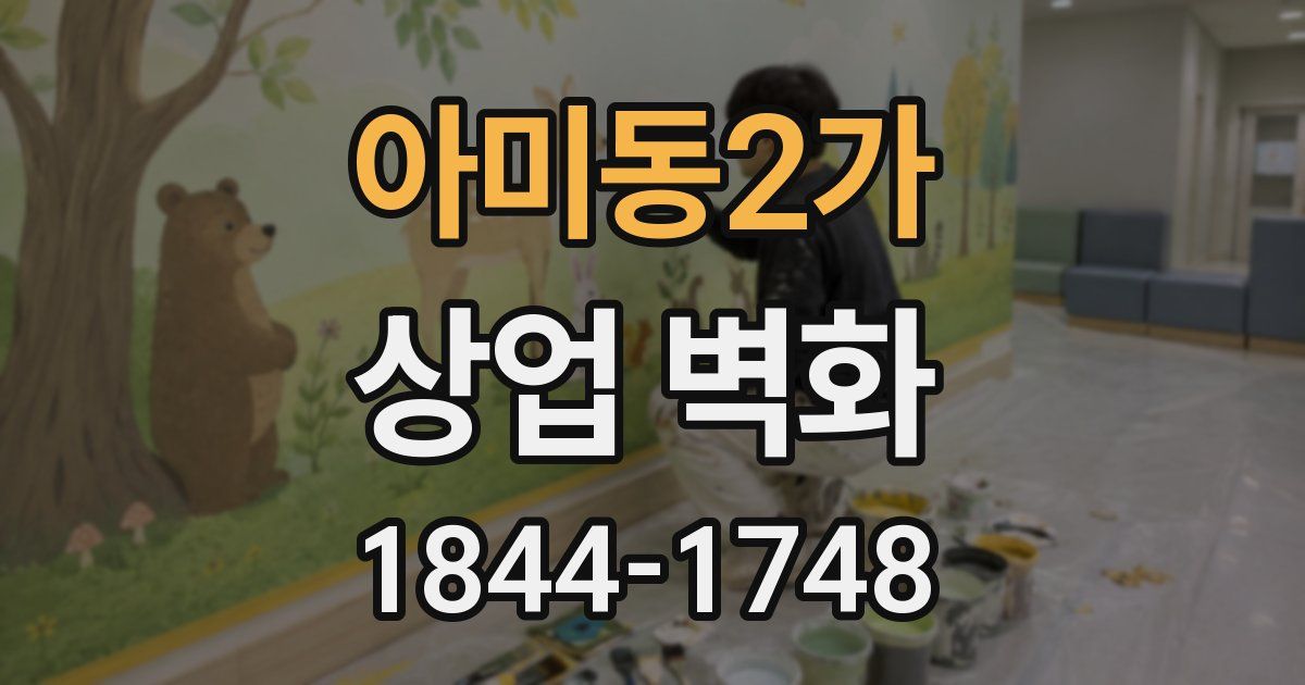 아미동2가 상업 벽화