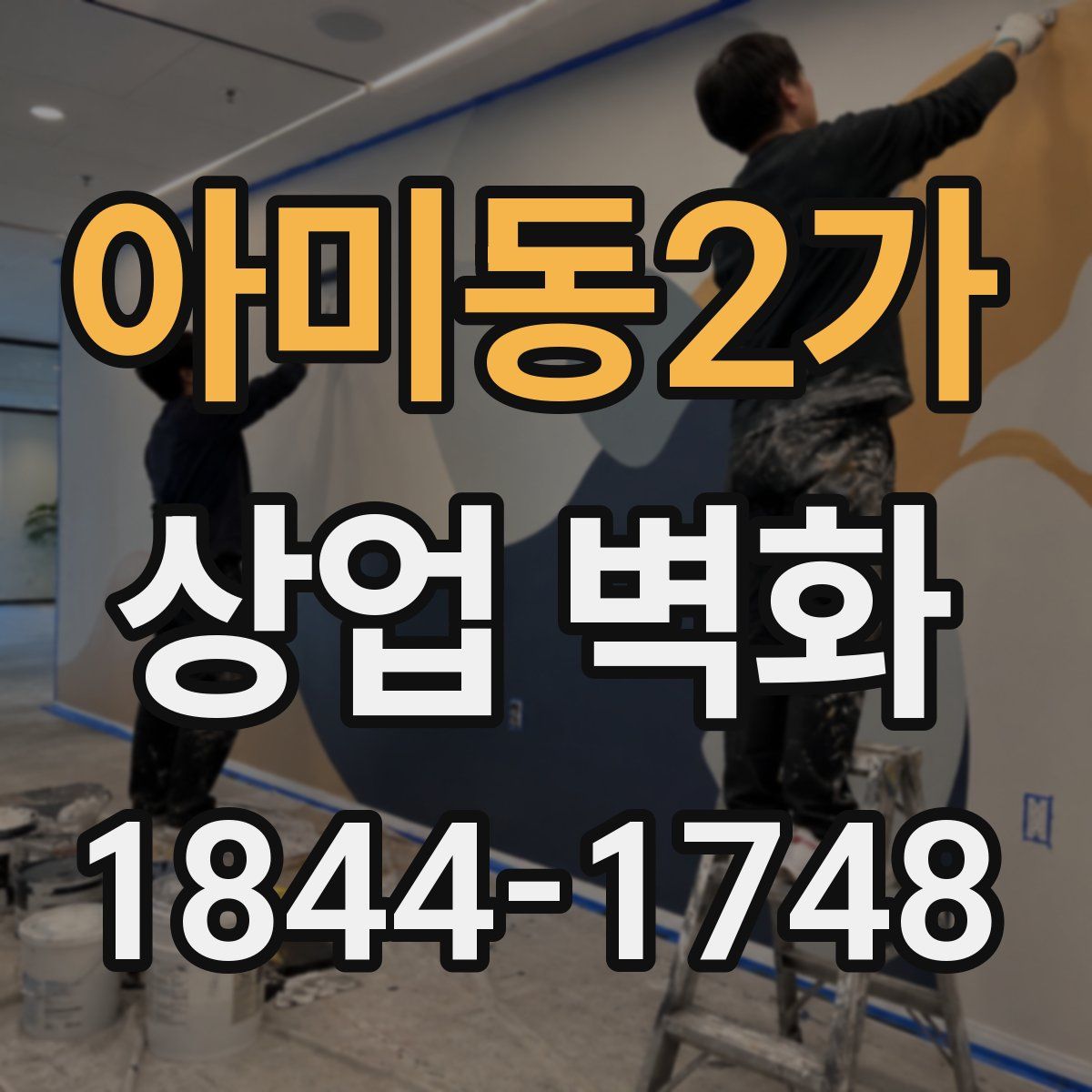 아미동2가 상업 벽화