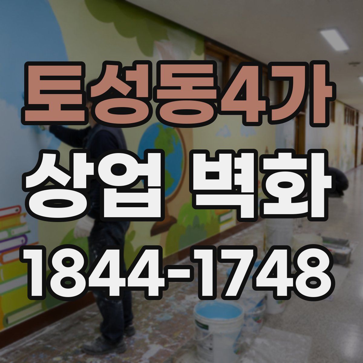 토성동4가 상업 벽화
