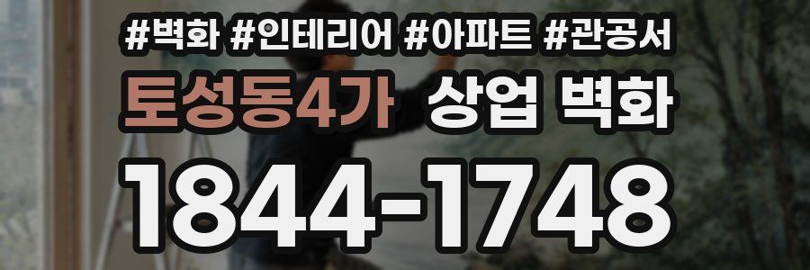 토성동4가 상업 벽화