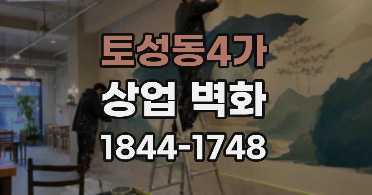 토성동4가 상업 벽화