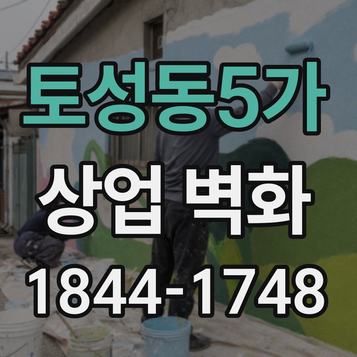 토성동5가 상업 벽화