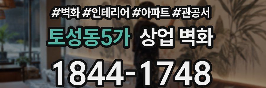 토성동5가 상업 벽화