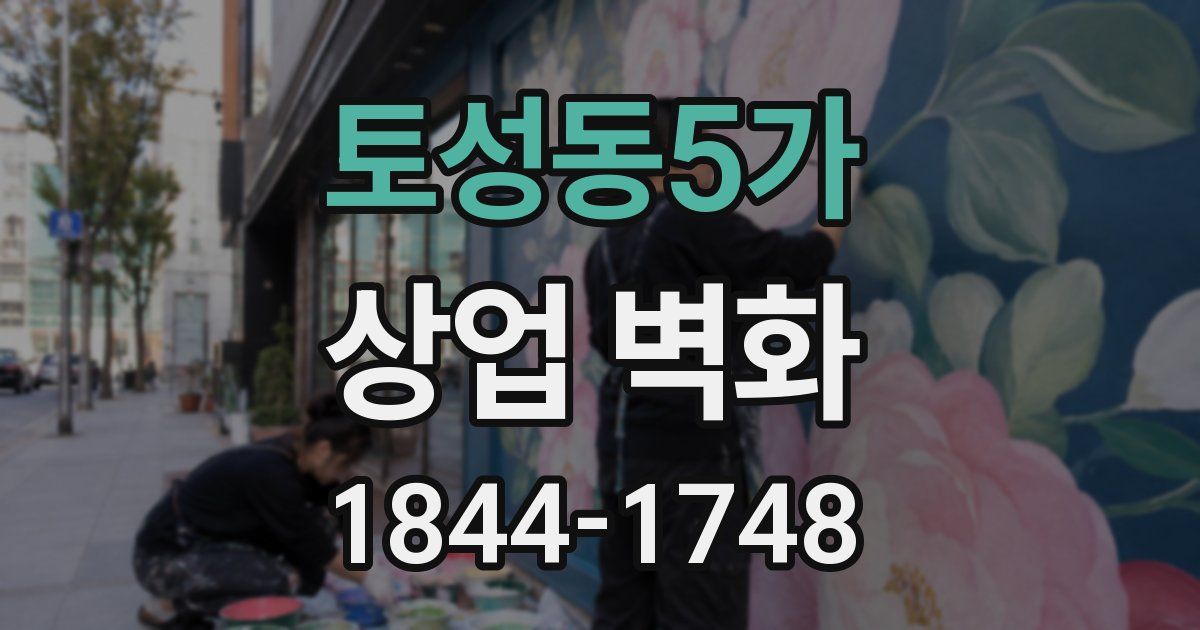 토성동5가 상업 벽화