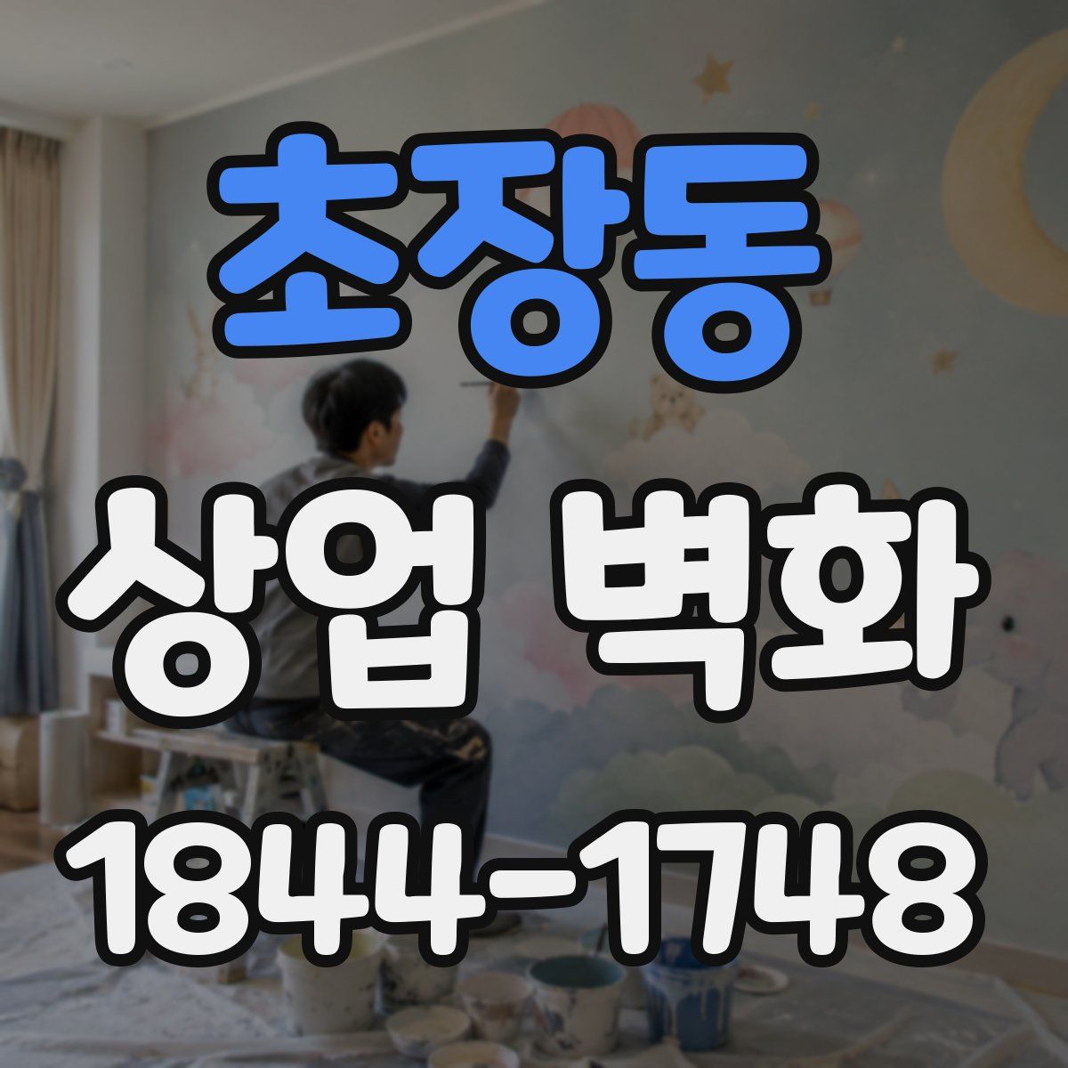 초장동 상업 벽화