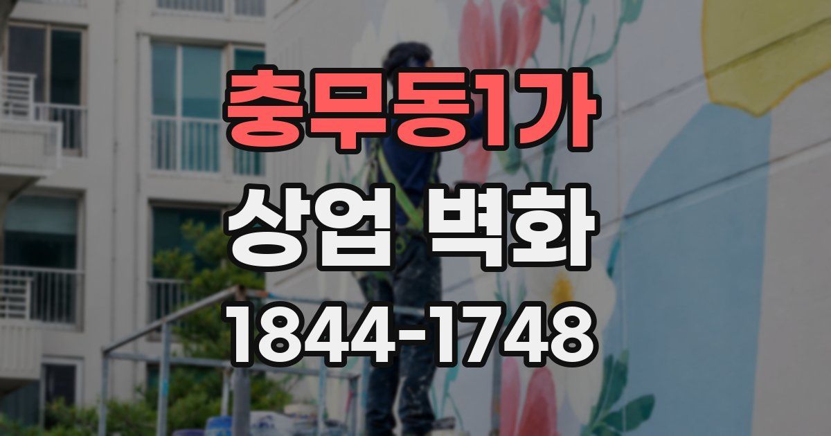 충무동1가 상업 벽화
