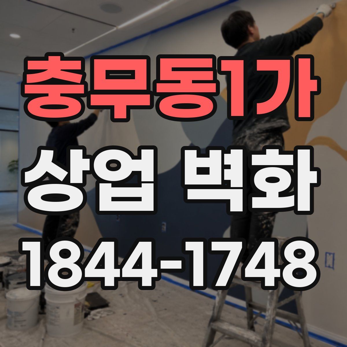 충무동1가 상업 벽화