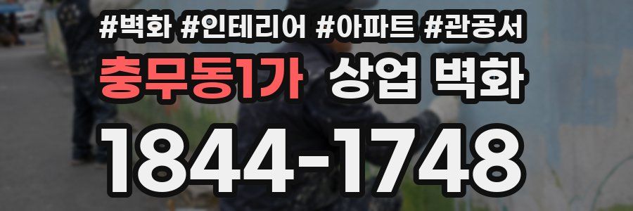 충무동1가 상업 벽화