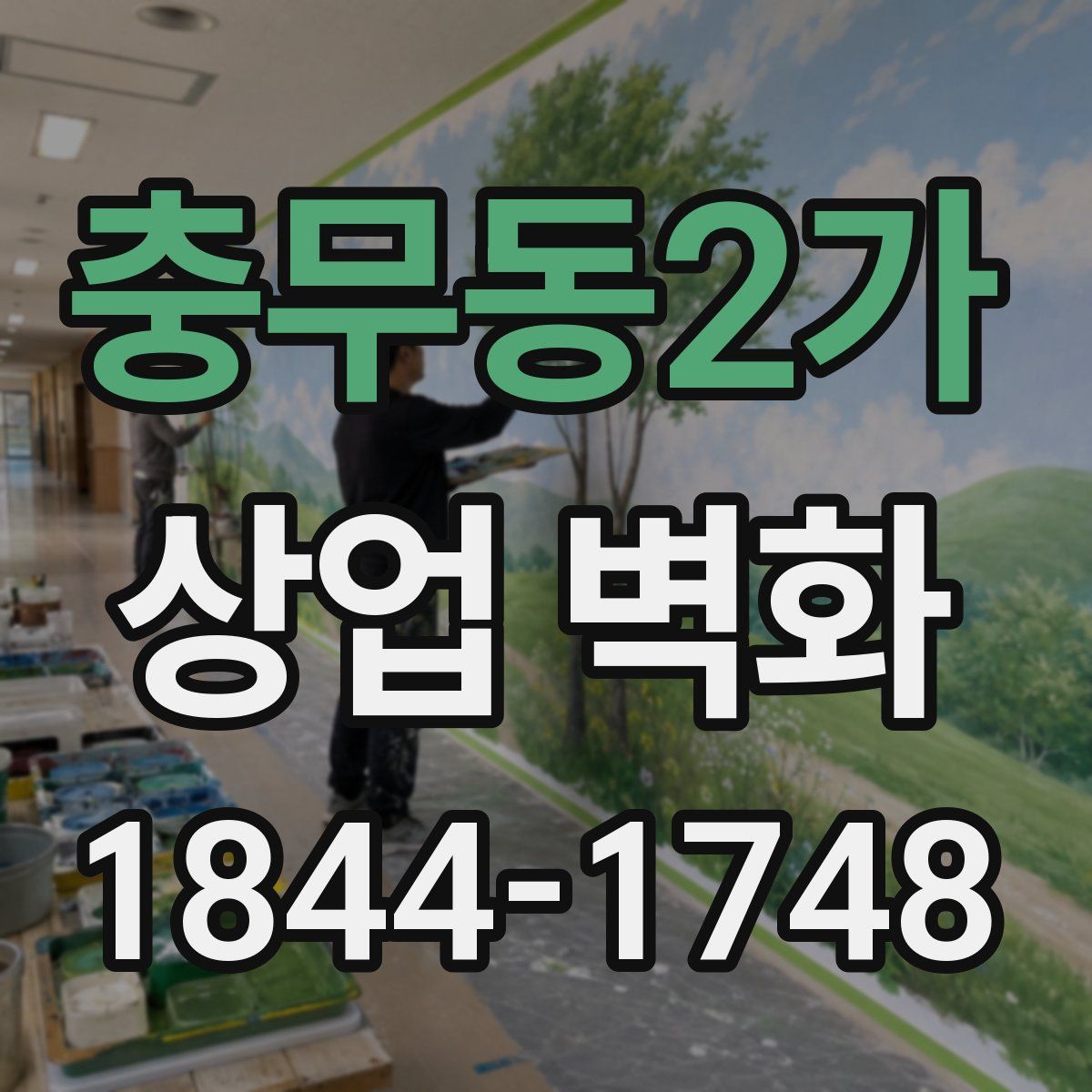 충무동2가 상업 벽화