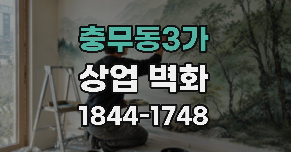 충무동3가 상업 벽화
