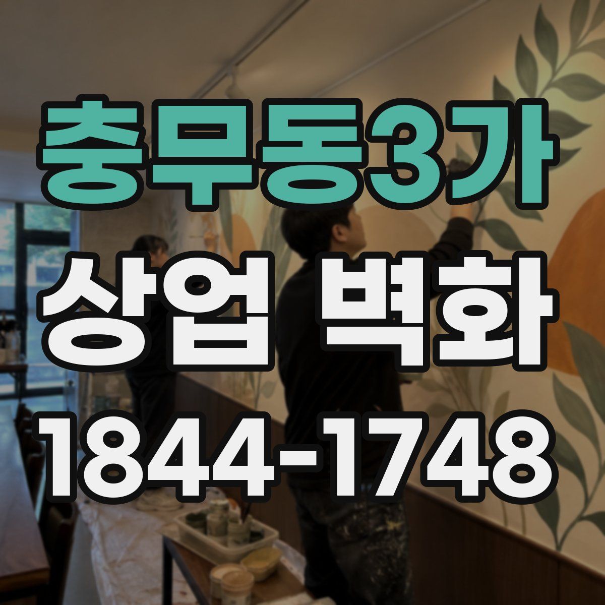 충무동3가 상업 벽화