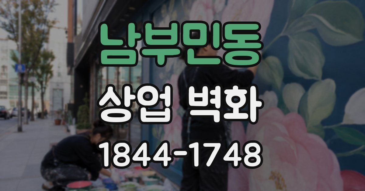 남부민동 상업 벽화