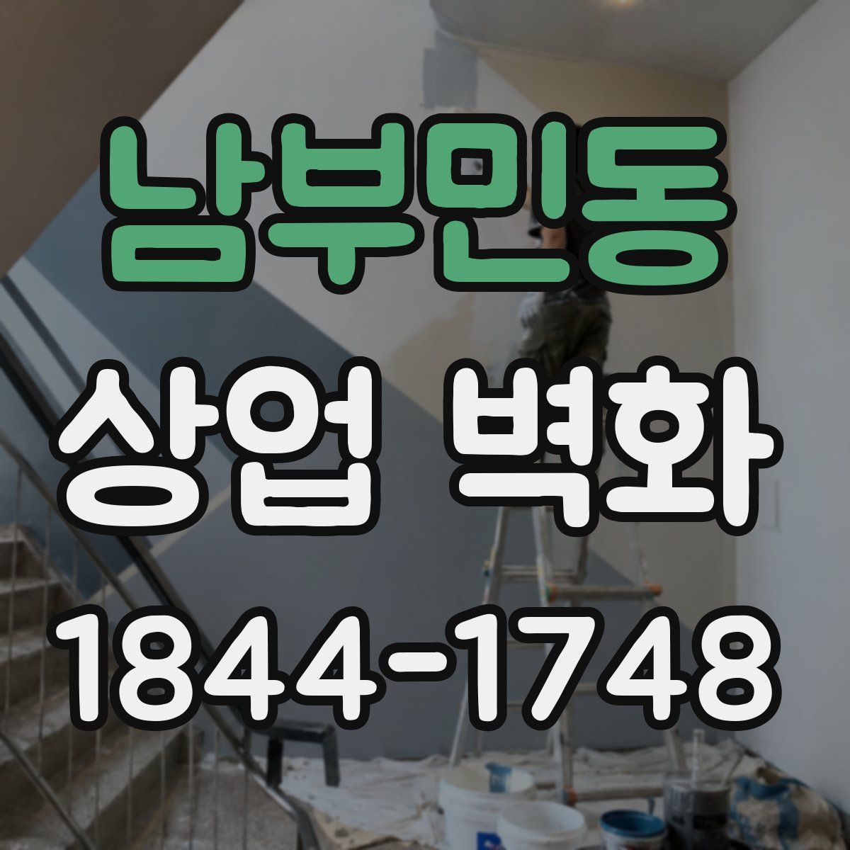 남부민동 상업 벽화
