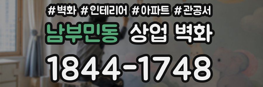 남부민동 상업 벽화
