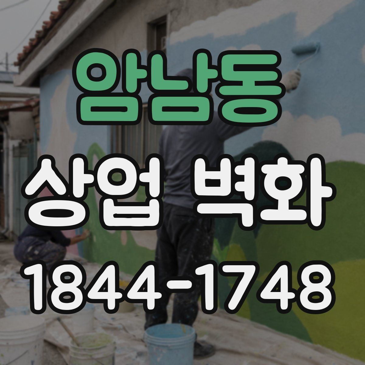 암남동 상업 벽화 브랜드 아이덴티티를 드러내는 색과 선