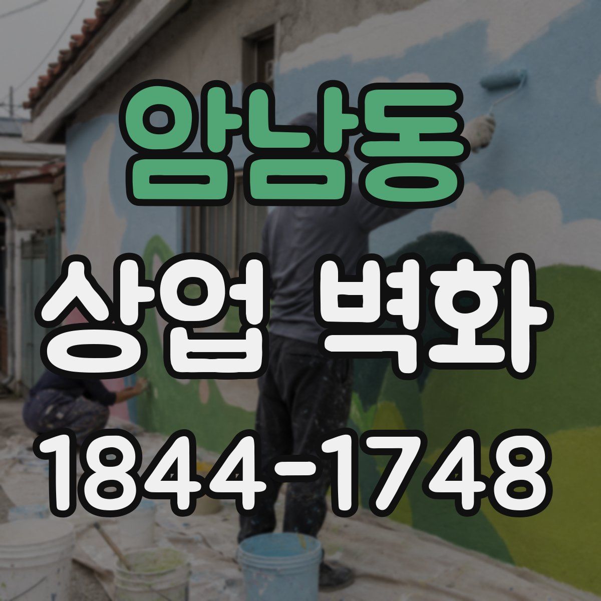 암남동 상업 벽화