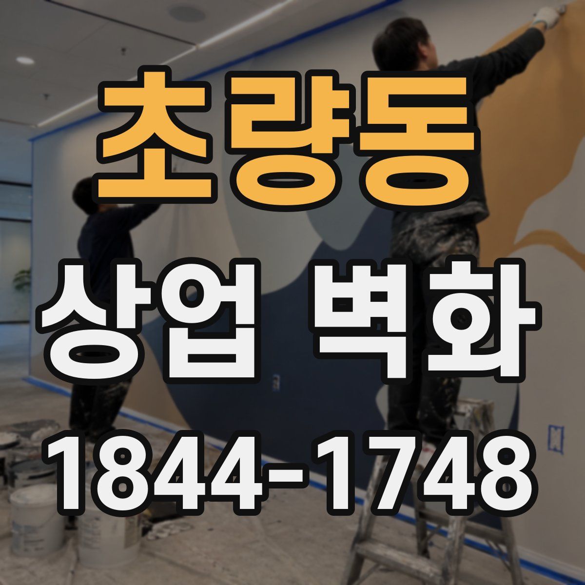 초량동 상업 벽화
