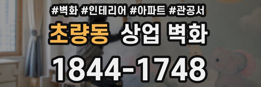 초량동 상업 벽화