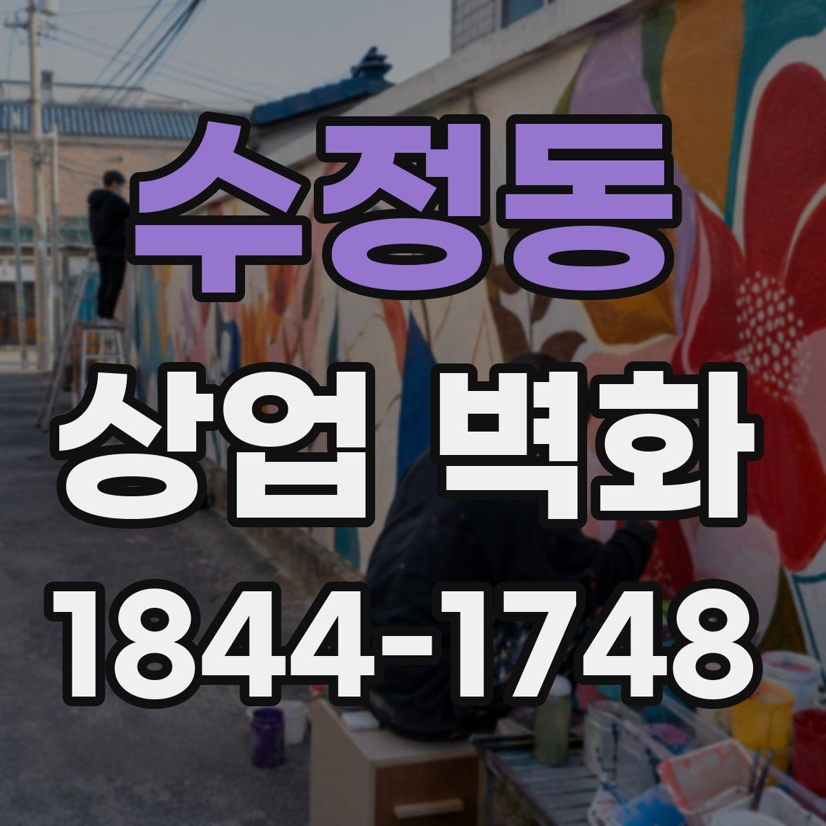 수정동 상업 벽화
