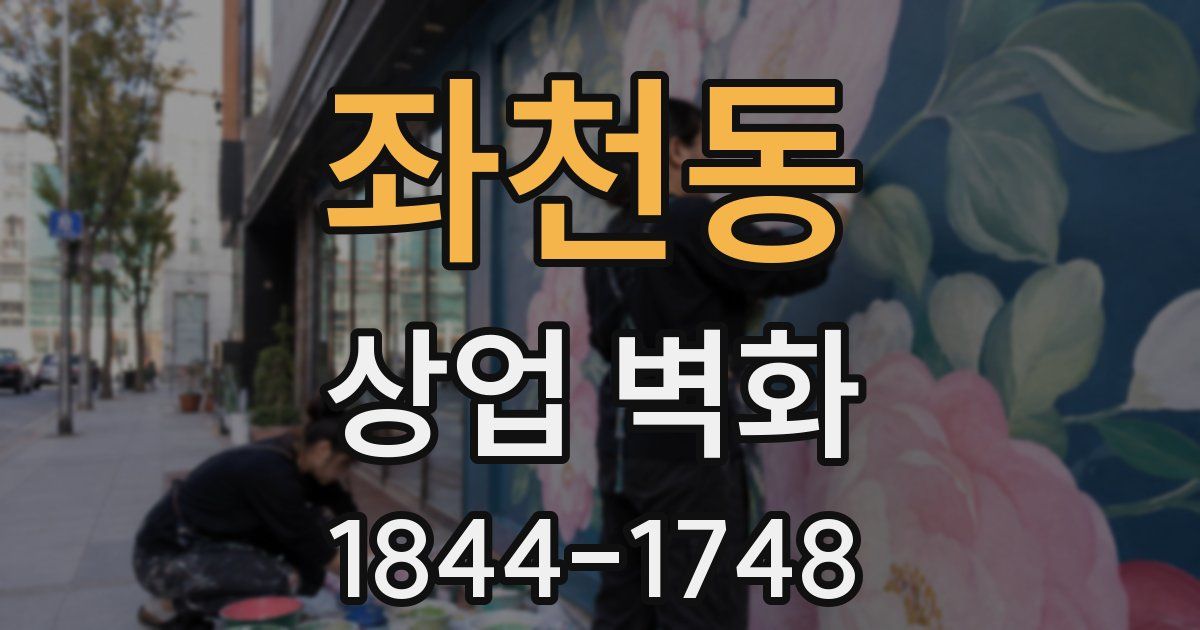 좌천동 상업 벽화