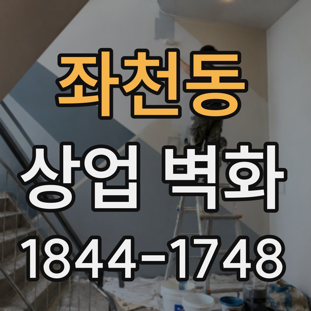 좌천동 상업 벽화