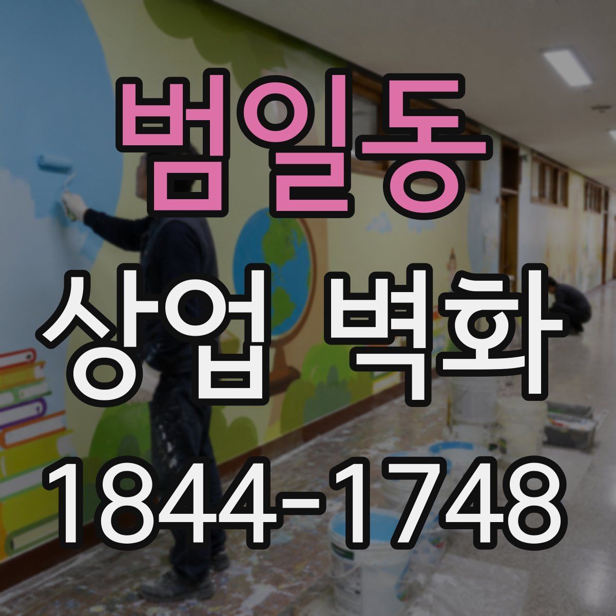 범일동 상업 벽화