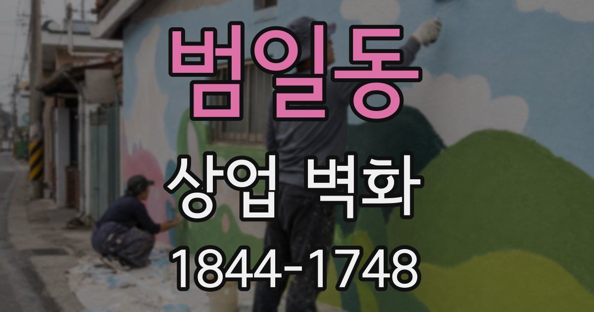 범일동 상업 벽화