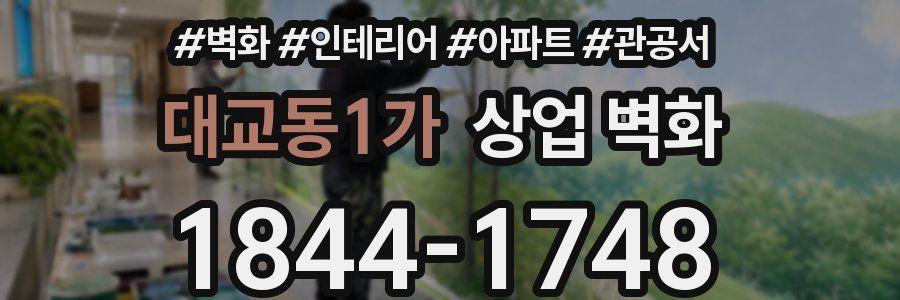 대교동1가 상업 벽화