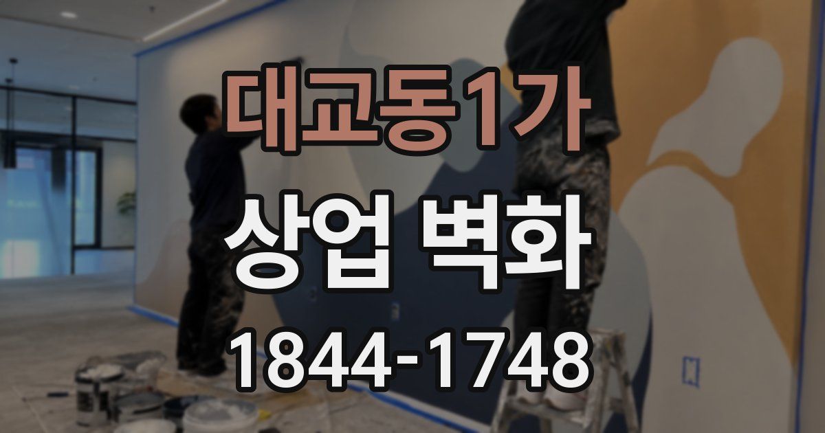 대교동1가 상업 벽화