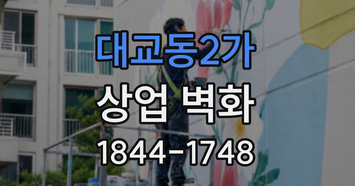 대교동2가 상업 벽화