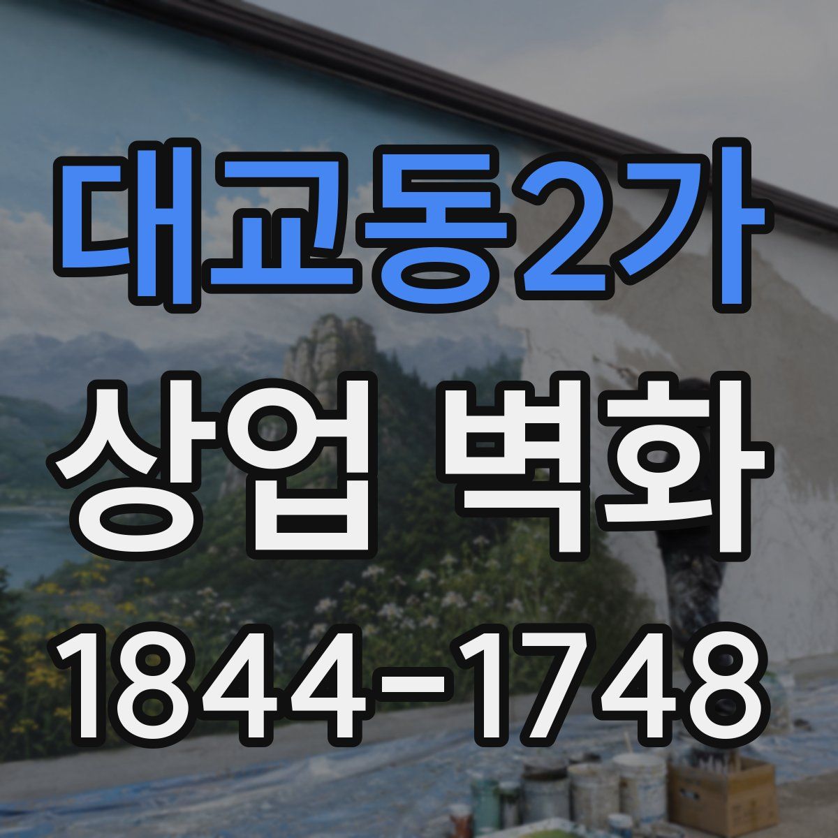 대교동2가 상업 벽화