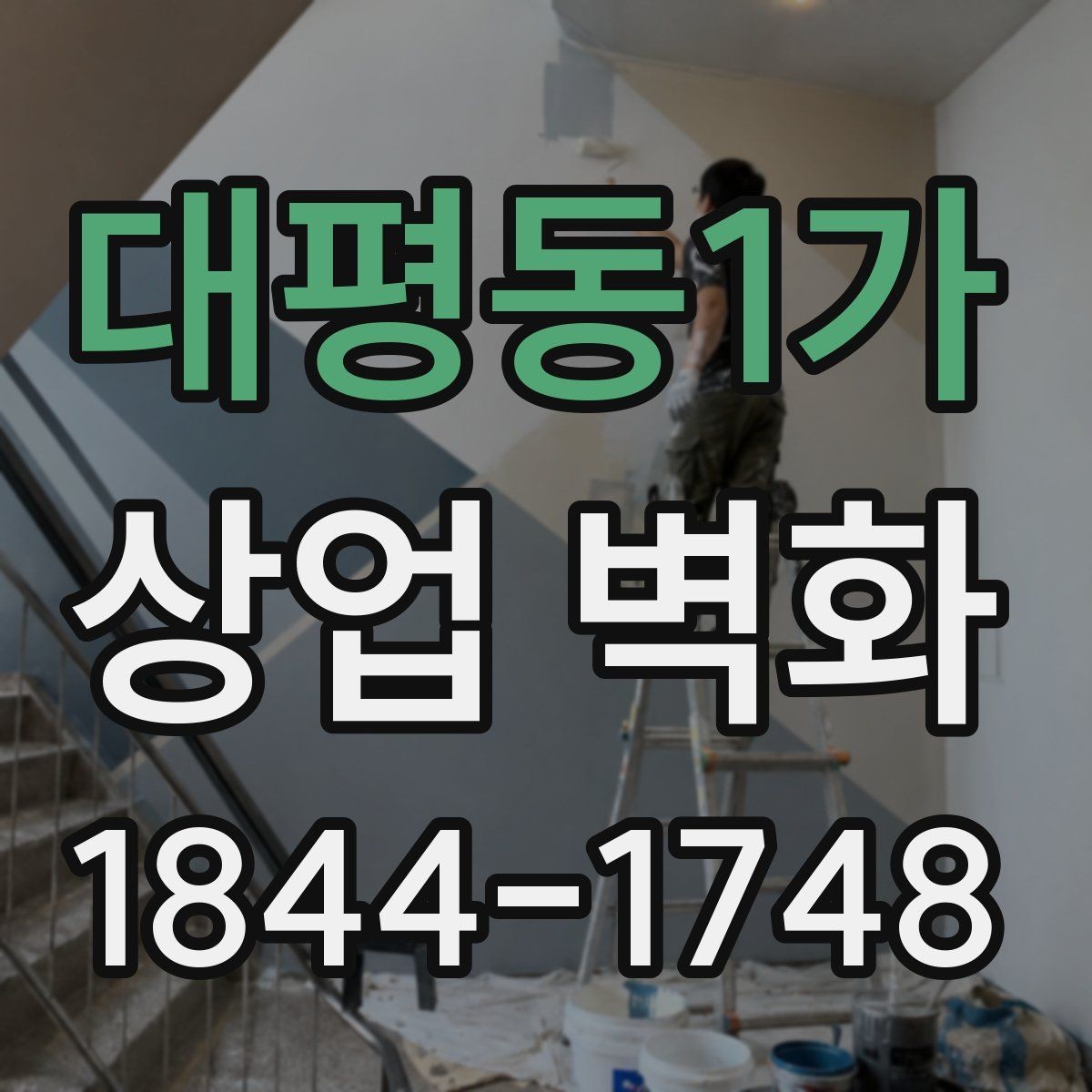 대평동1가 상업 벽화 매장 콘셉트를 자연스럽게 드러내는 구성