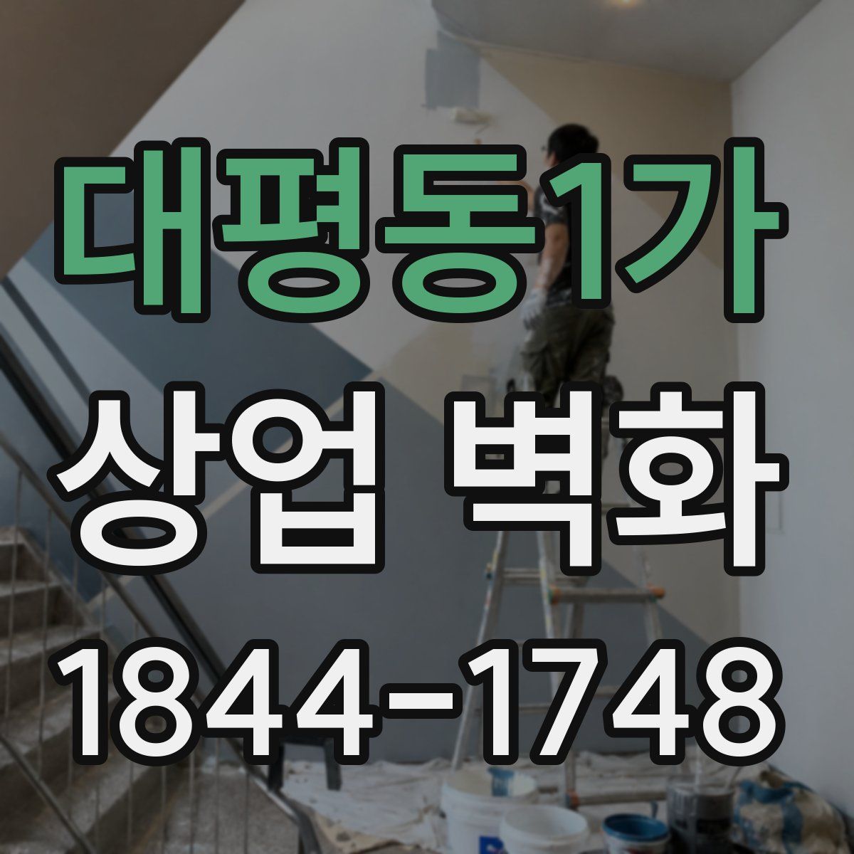 대평동1가 상업 벽화