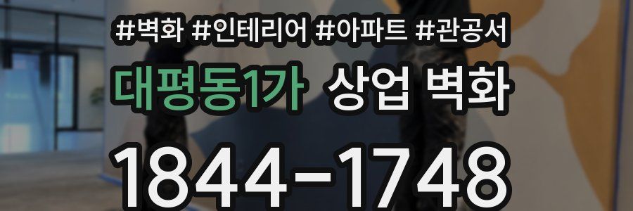 대평동1가 상업 벽화