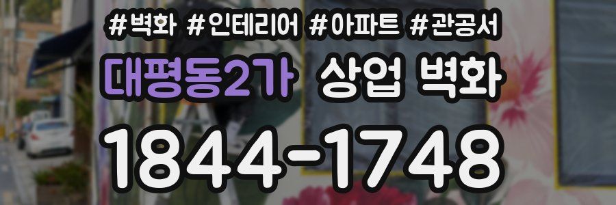 대평동2가 상업 벽화