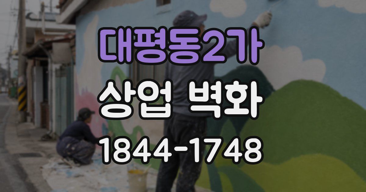대평동2가 상업 벽화