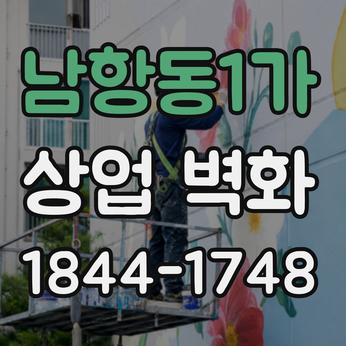 남항동1가 상업 벽화