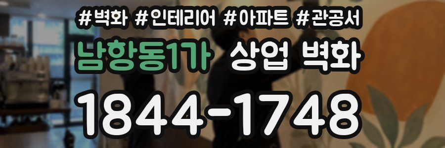 남항동1가 상업 벽화