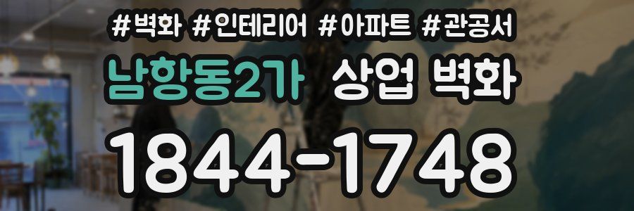 남항동2가 상업 벽화
