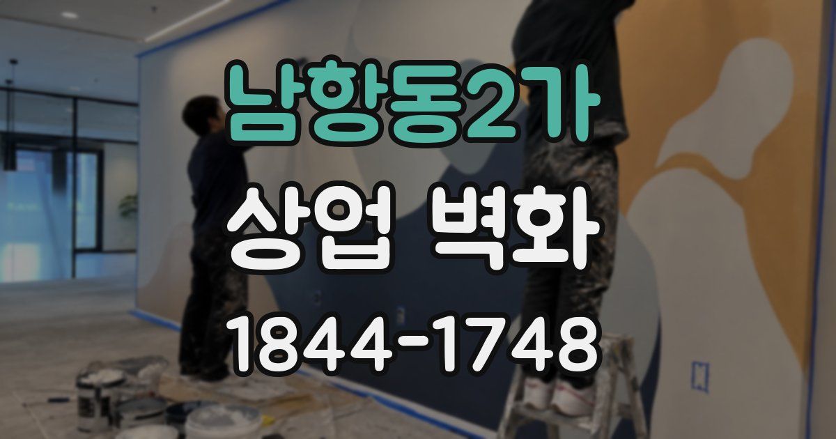 남항동2가 상업 벽화