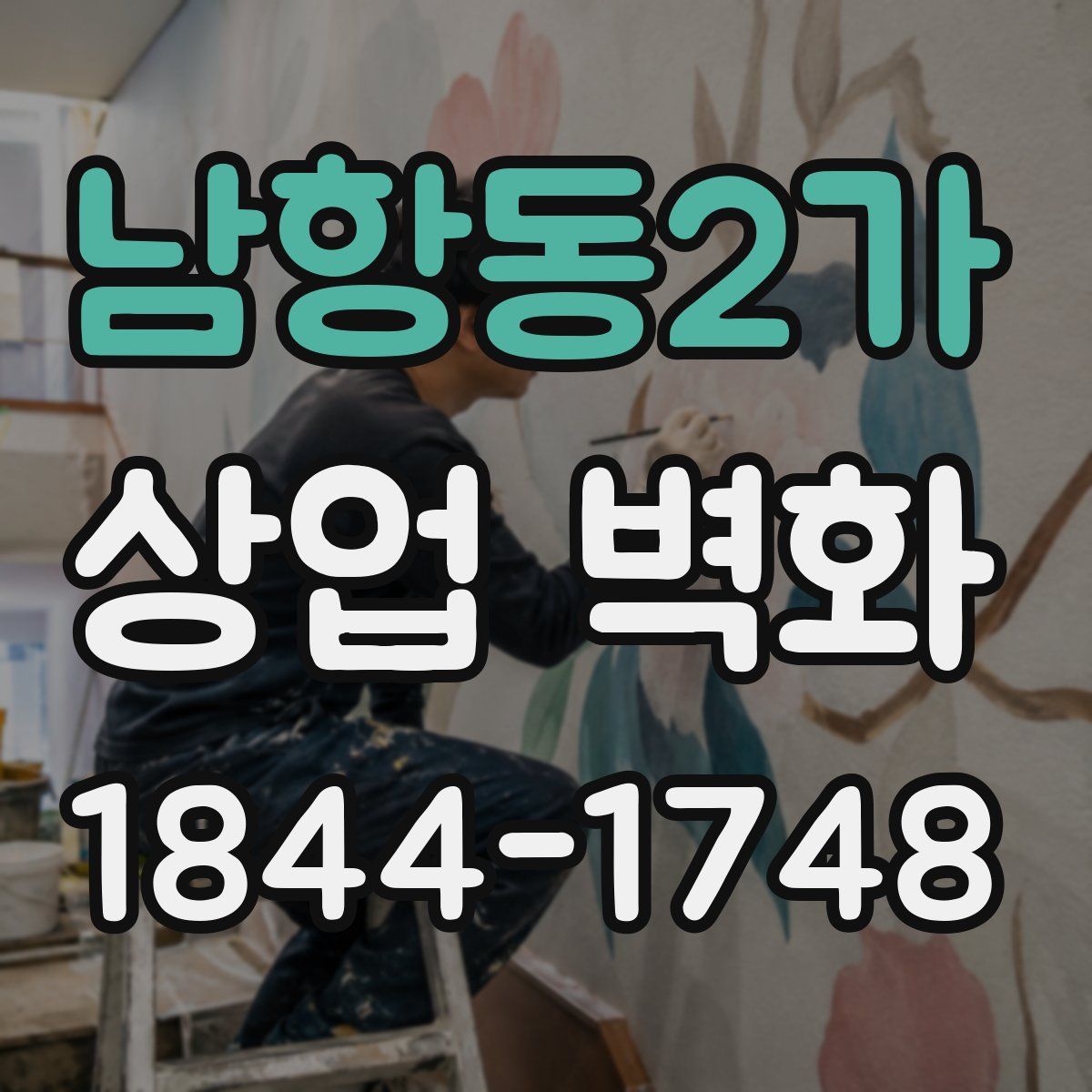남항동2가 상업 벽화
