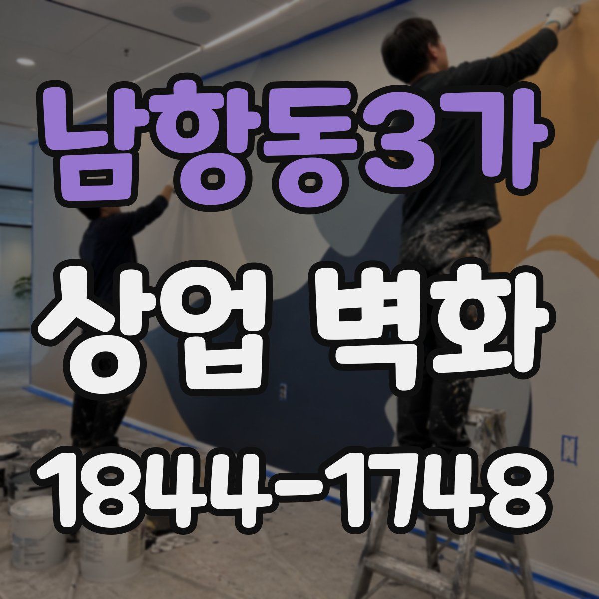 남항동3가 상업 벽화