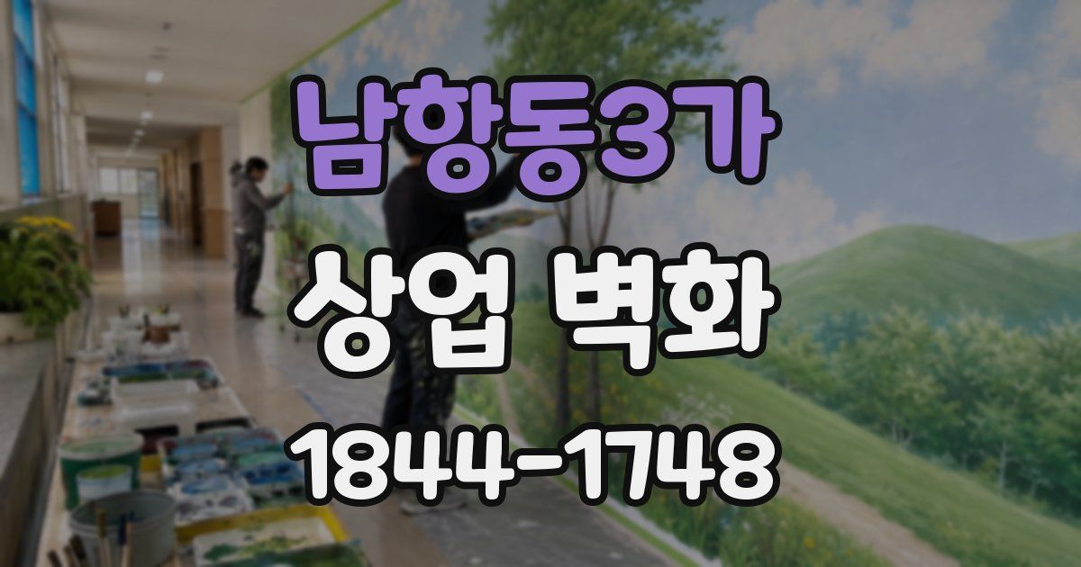 남항동3가 상업 벽화