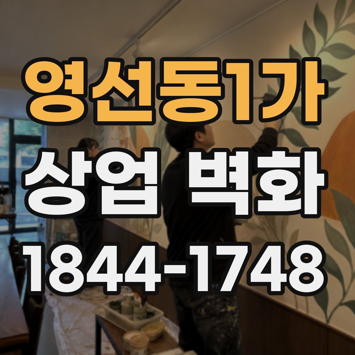 영선동1가 상업 벽화